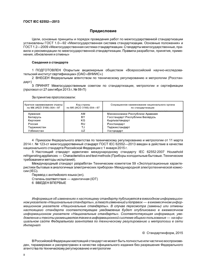 ГОСТ IEC 62552-2013