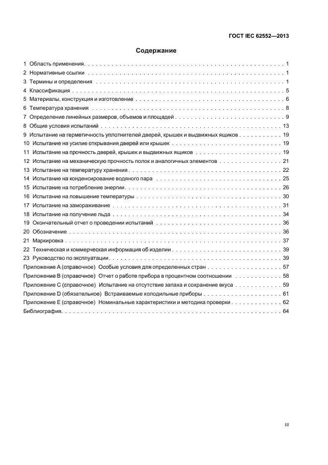ГОСТ IEC 62552-2013
