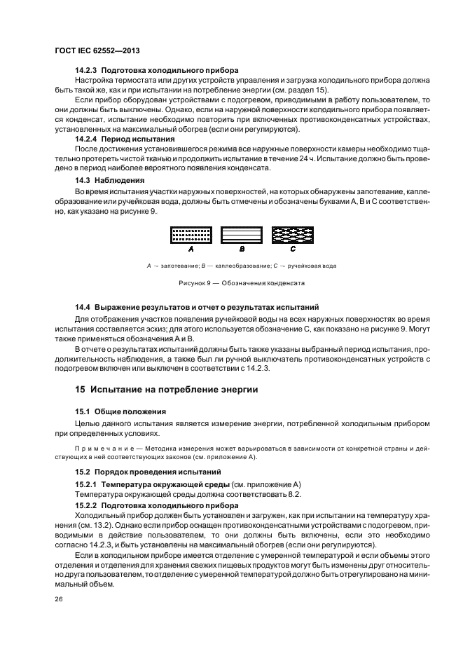 ГОСТ IEC 62552-2013