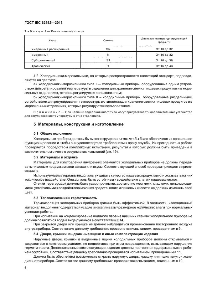 ГОСТ IEC 62552-2013