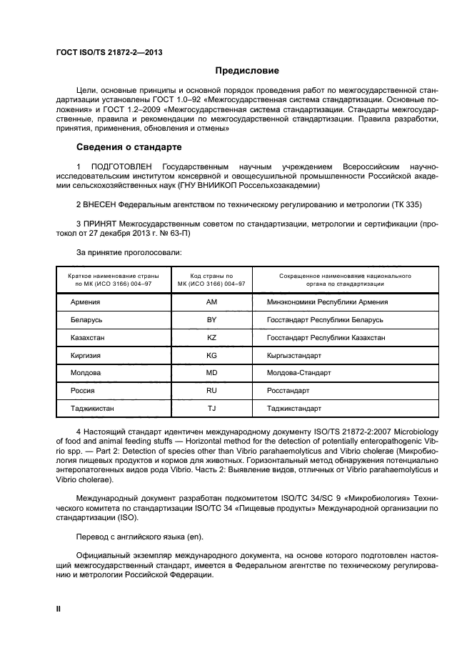 ГОСТ ISO/TS 21872-2-2013