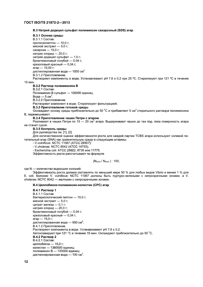 ГОСТ ISO/TS 21872-2-2013