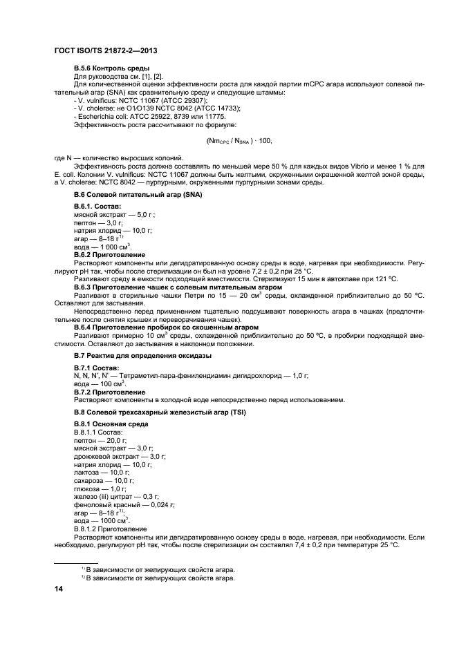 ГОСТ ISO/TS 21872-2-2013