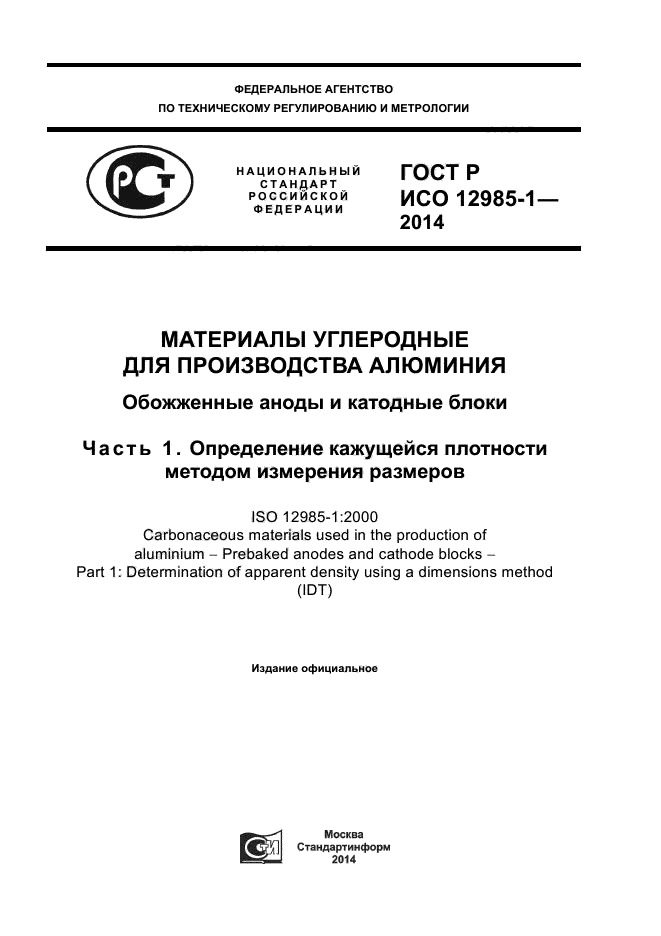 ГОСТ Р ИСО 12985-1-2014