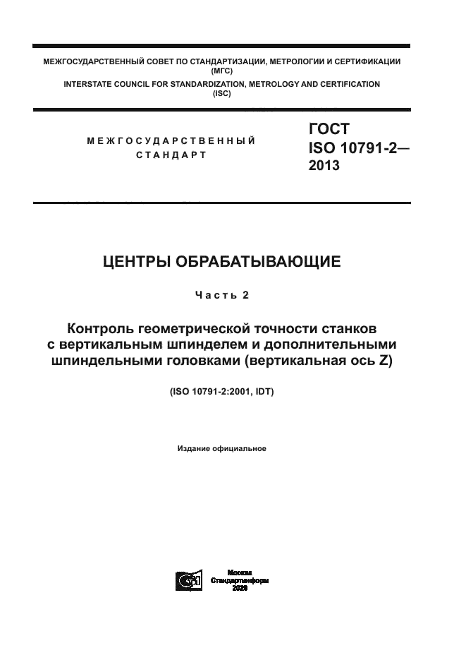 ГОСТ ISO 10791-2-2013