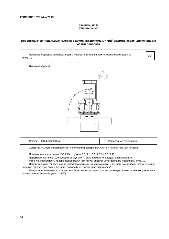 ГОСТ ISO 10791-2-2013