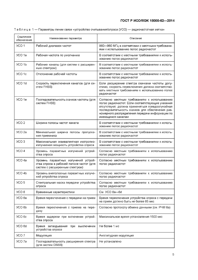 ГОСТ Р ИСО/МЭК 18000-62-2014