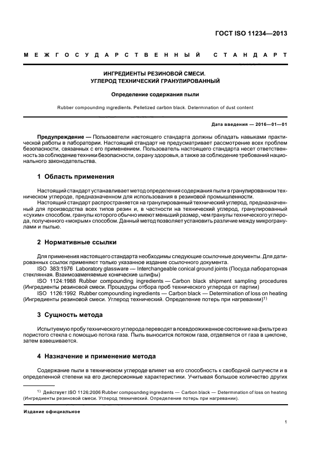 ГОСТ ISO 11234-2013