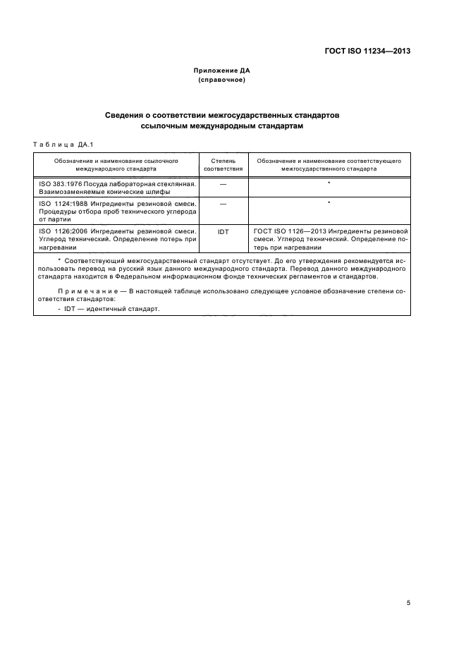 ГОСТ ISO 11234-2013