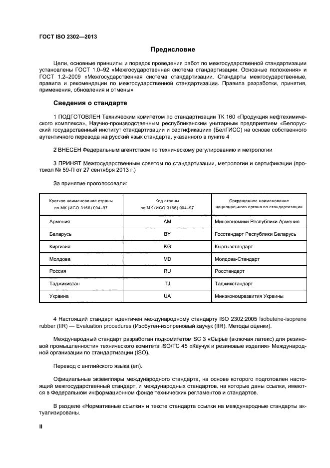 ГОСТ ISO 2302-2013