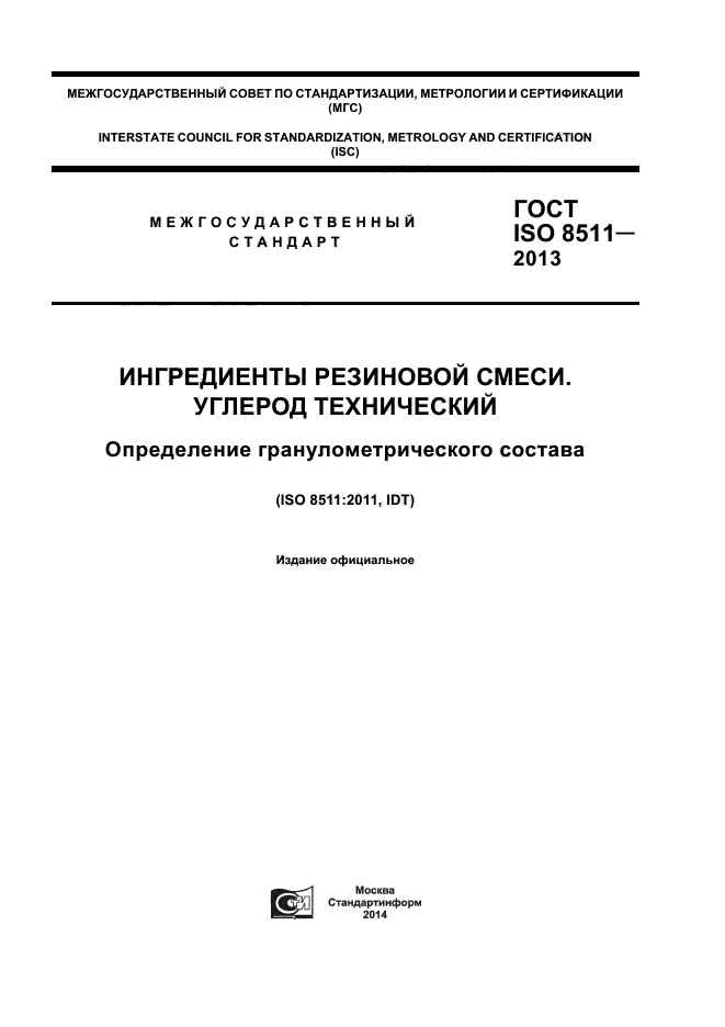 ГОСТ ISO 8511-2013