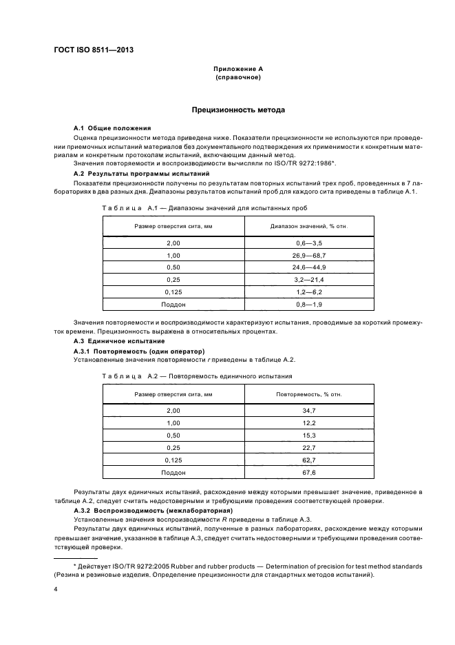 ГОСТ ISO 8511-2013