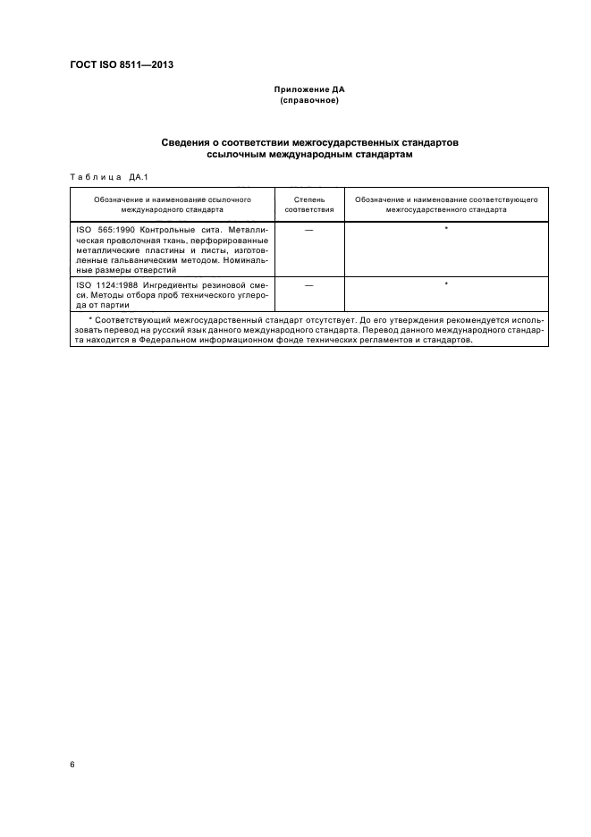 ГОСТ ISO 8511-2013