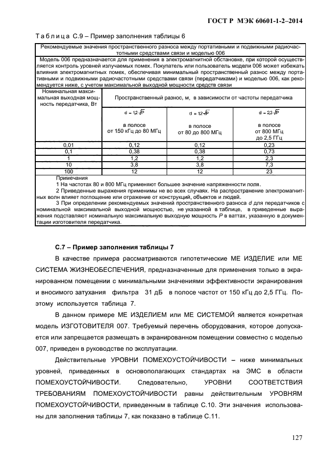 ГОСТ Р МЭК 60601-1-2-2014