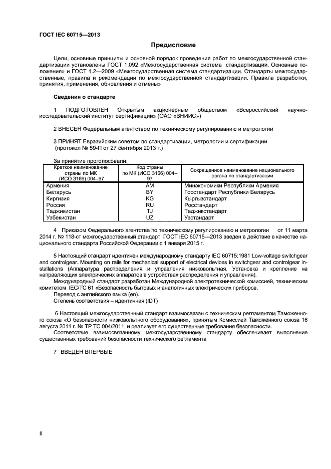 ГОСТ IEC 60715-2013