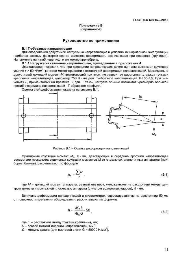 ГОСТ IEC 60715-2013