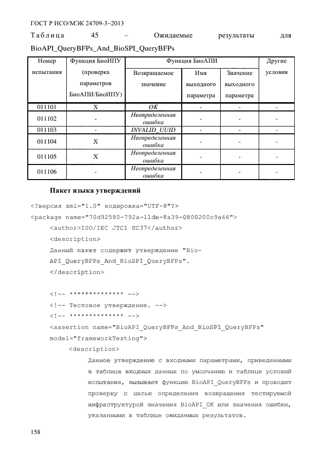 ГОСТ Р ИСО/МЭК 24709-3-2013