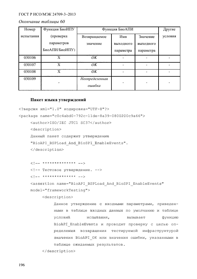 ГОСТ Р ИСО/МЭК 24709-3-2013