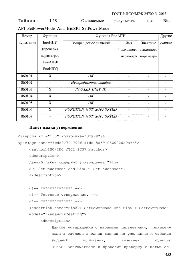 ГОСТ Р ИСО/МЭК 24709-3-2013