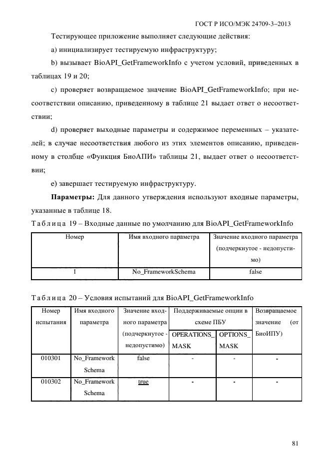 ГОСТ Р ИСО/МЭК 24709-3-2013