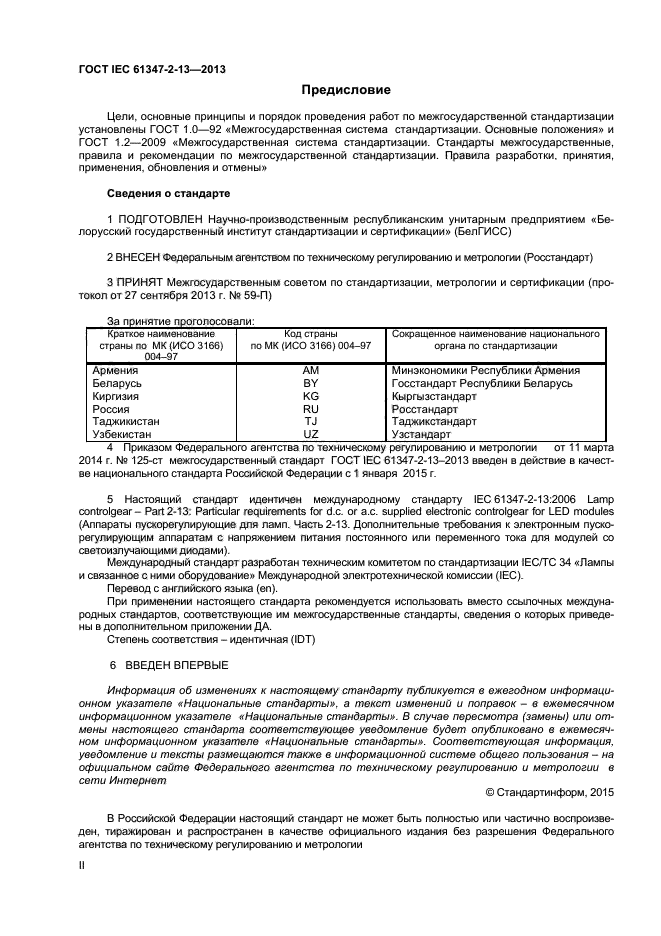 ГОСТ IEC 61347-2-13-2013