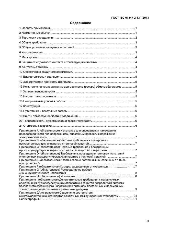 ГОСТ IEC 61347-2-13-2013