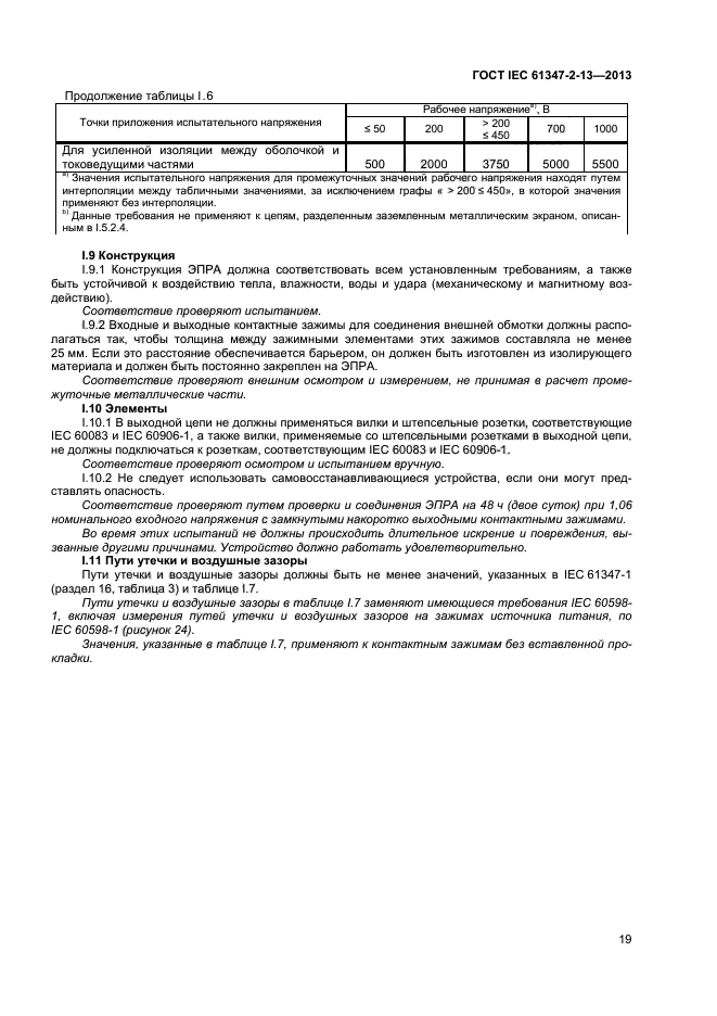 ГОСТ IEC 61347-2-13-2013