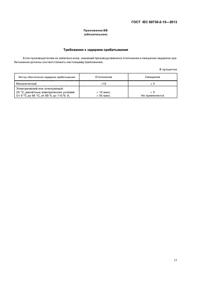 ГОСТ IEC 60730-2-15-2013