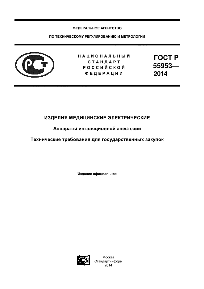 ГОСТ Р 55953-2014