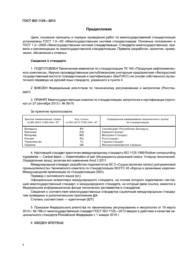 ГОСТ ISO 1125-2013