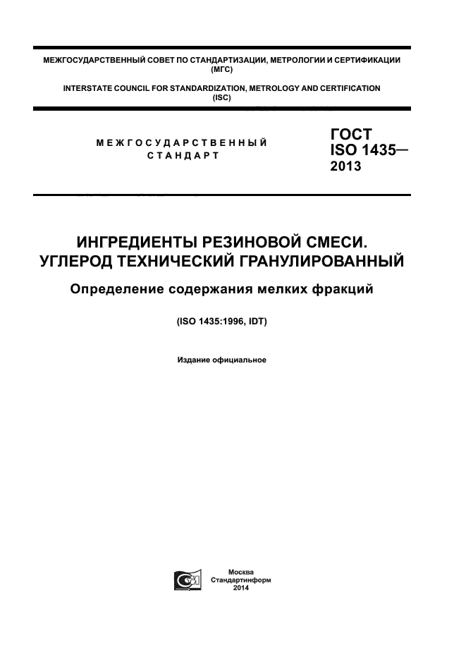 ГОСТ ISO 1435-2013