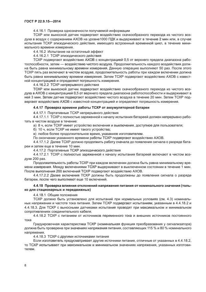 ГОСТ Р 22.9.15-2014