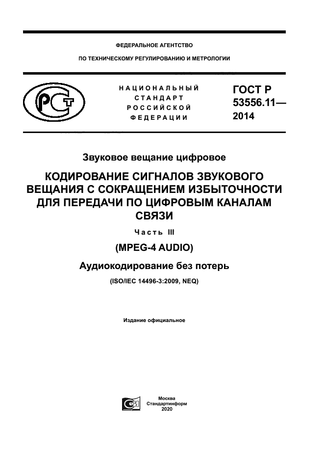 ГОСТ Р 53556.11-2014