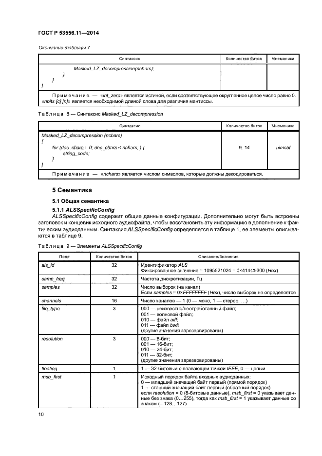 ГОСТ Р 53556.11-2014