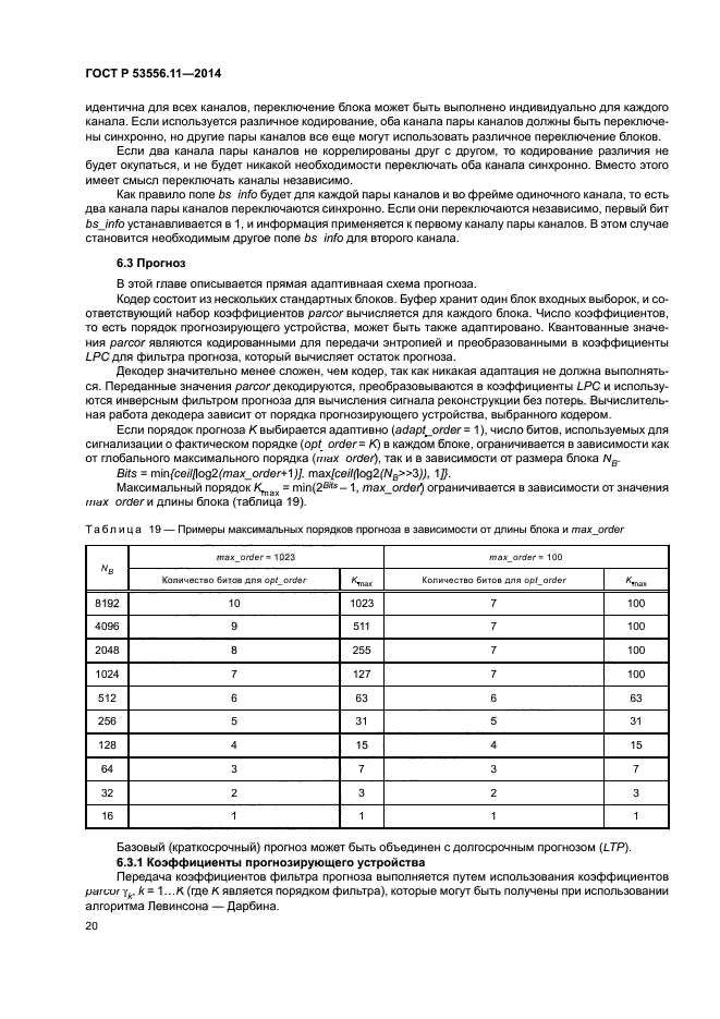 ГОСТ Р 53556.11-2014