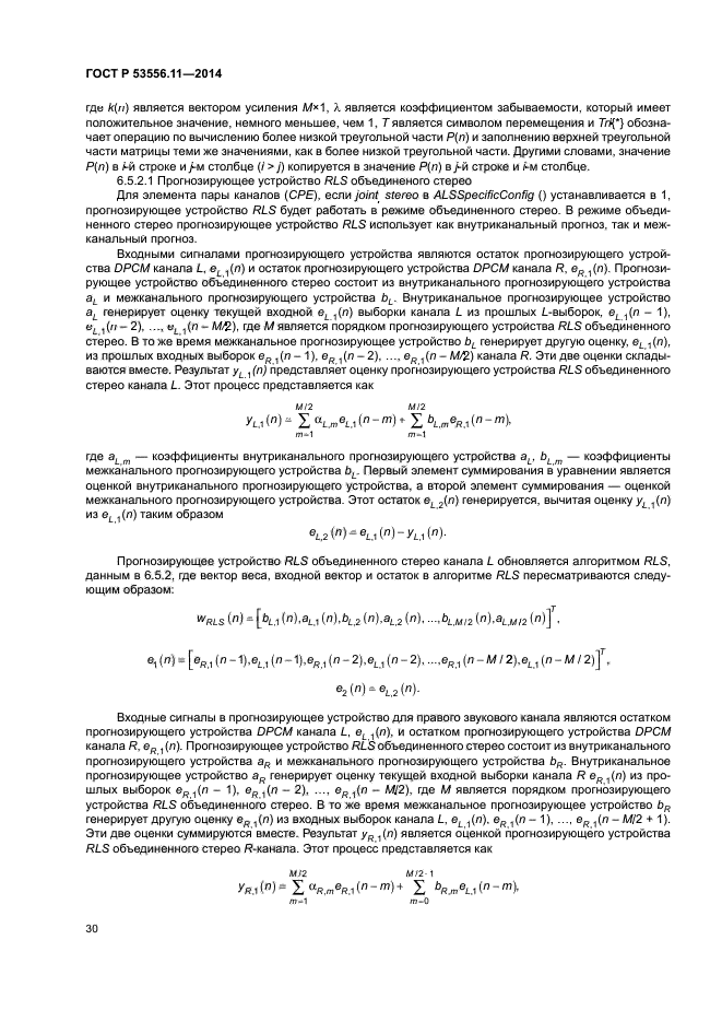 ГОСТ Р 53556.11-2014