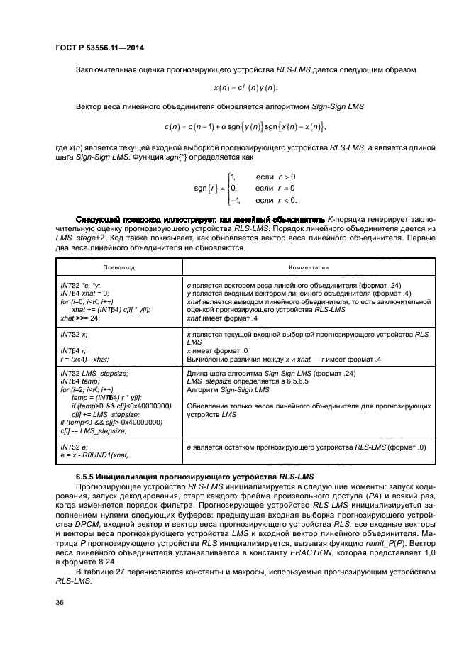 ГОСТ Р 53556.11-2014