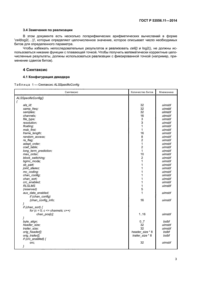 ГОСТ Р 53556.11-2014