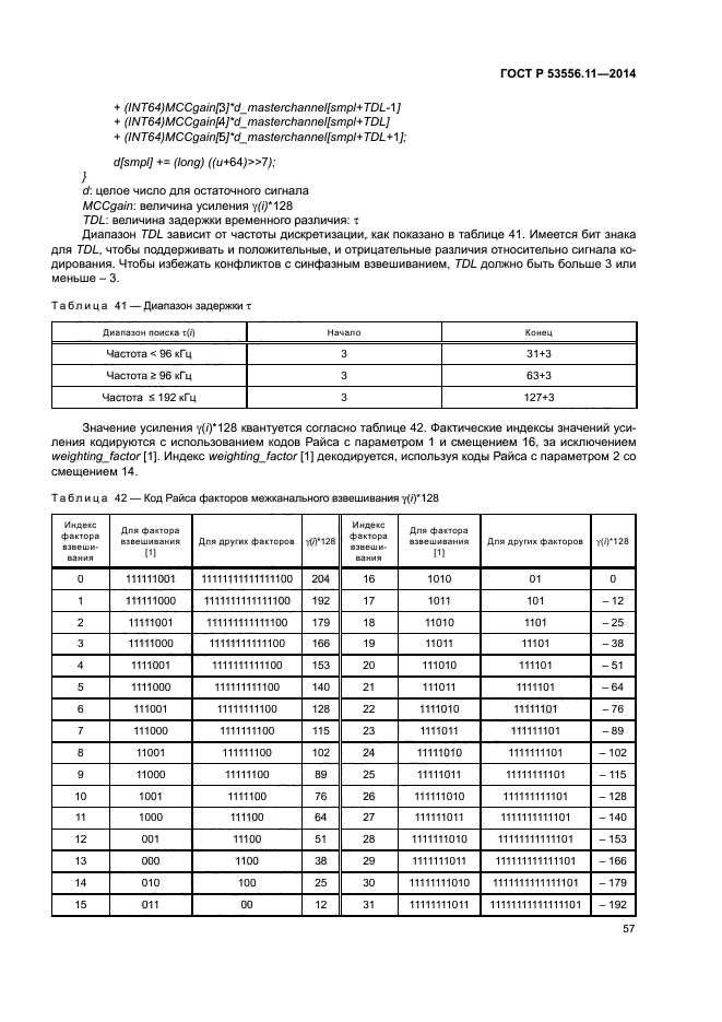 ГОСТ Р 53556.11-2014