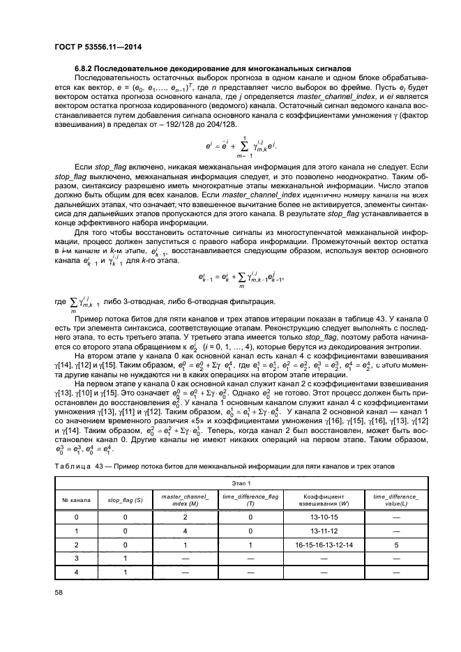 ГОСТ Р 53556.11-2014