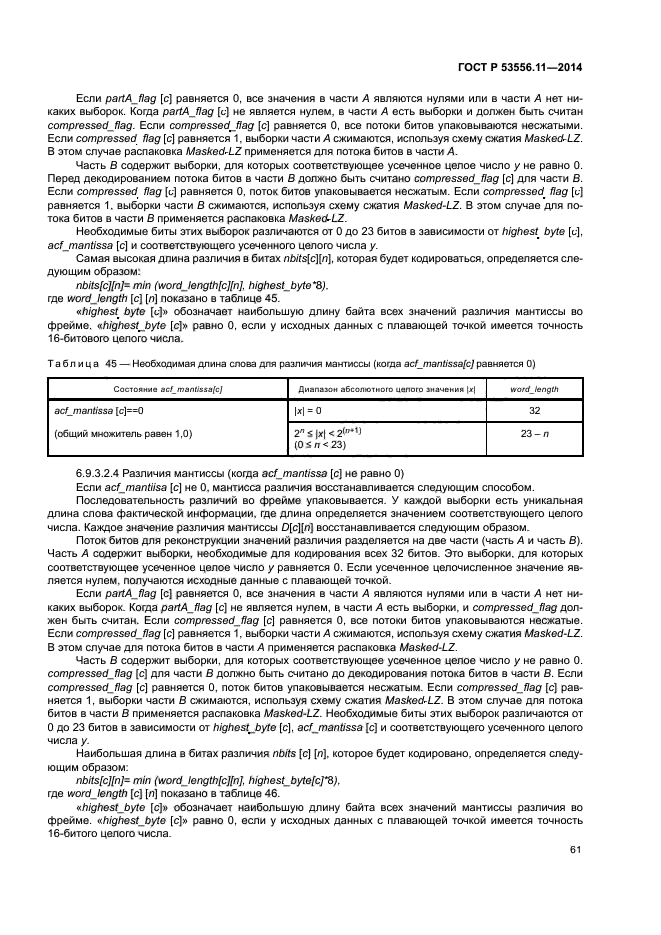 ГОСТ Р 53556.11-2014