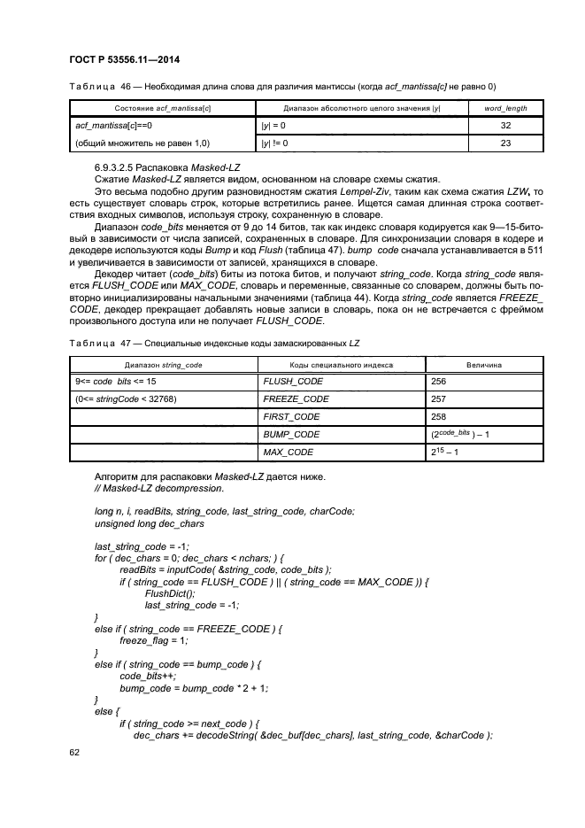 ГОСТ Р 53556.11-2014