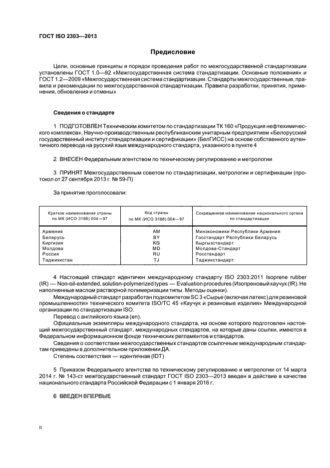 ГОСТ ISO 2303-2013