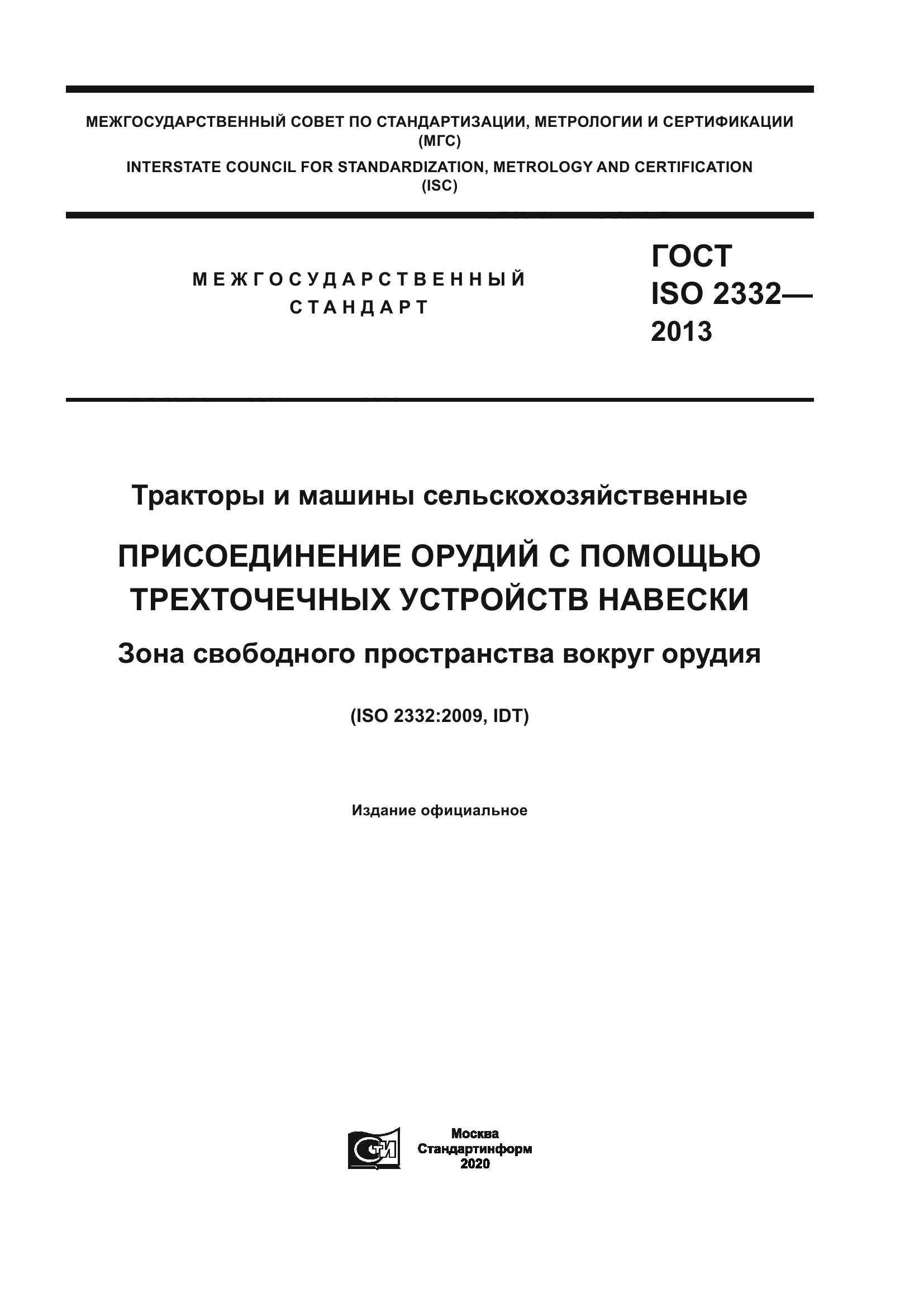 ГОСТ ISO 2332-2013