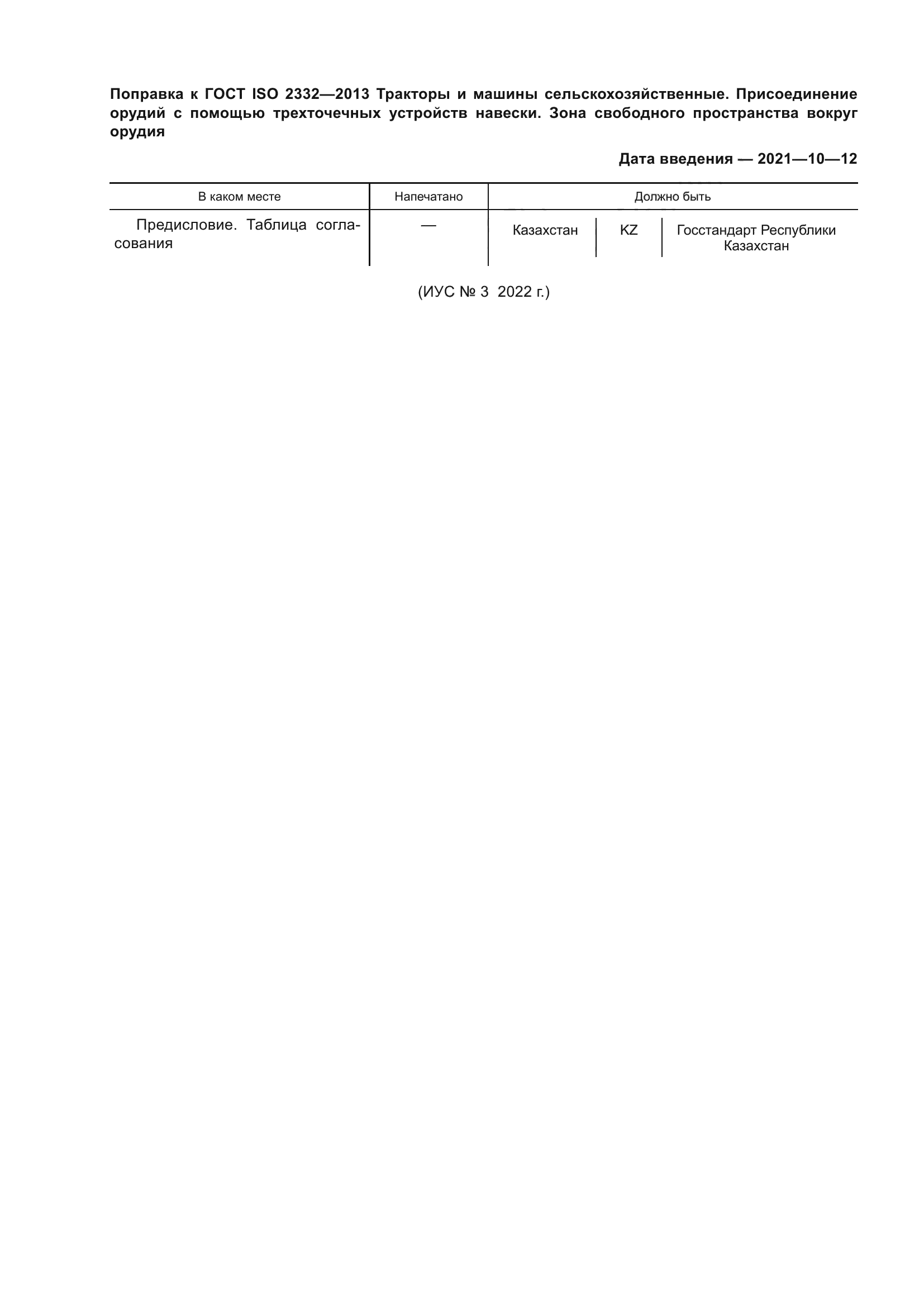 ГОСТ ISO 2332-2013