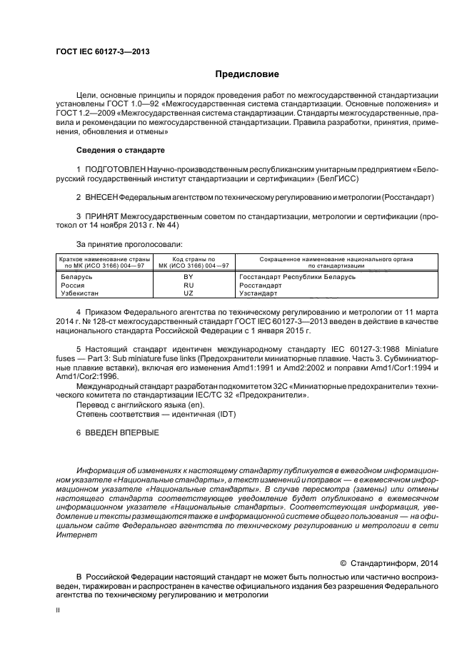 ГОСТ IEC 60127-3-2013