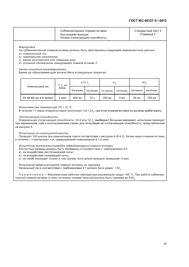 ГОСТ IEC 60127-3-2013