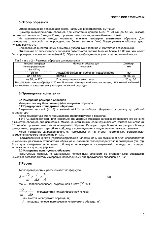 ГОСТ Р ИСО 12987-2014