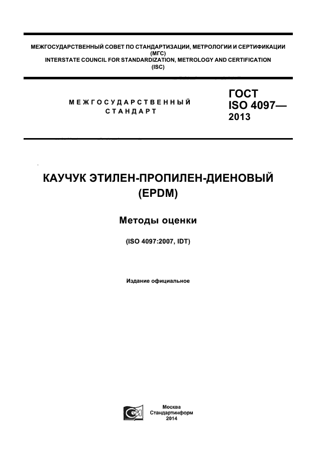 ГОСТ ISO 4097-2013