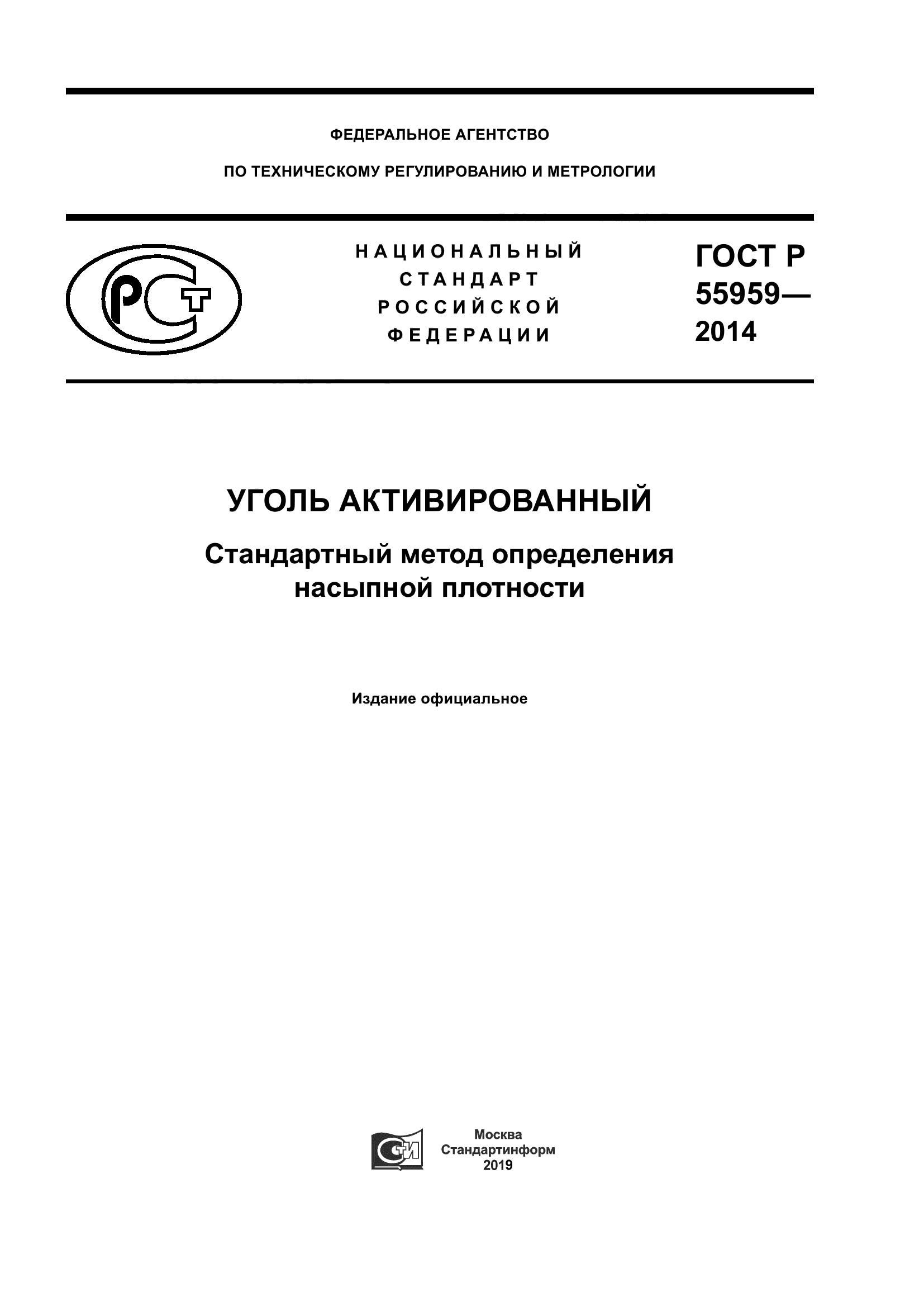 ГОСТ Р 55959-2014